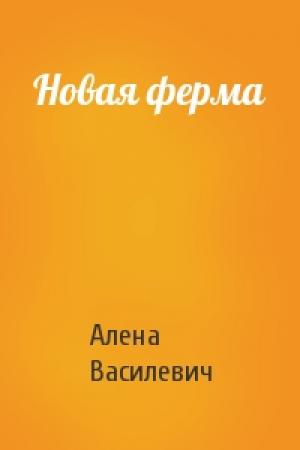 Обложка книги «Новая ферма» — Алена Василевич