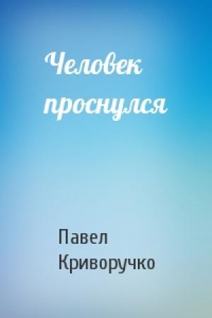 Обложка книги «Человек проснулся» — Павел Криворучко