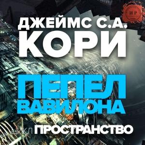 Обложка книги «Пепел Вавилона (ЛП)» — Джеймс Кори