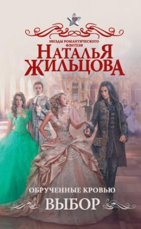Обложка книги «Обрученные кровью. Выбор» — Наталья Жильцова