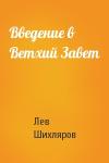 Лев Шихляров - Введение в Ветхий Завет