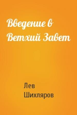 Обложка книги «Введение в Ветхий Завет» — Лев Шихляров