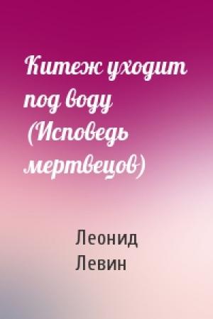 Обложка книги «Китеж уходит под воду (Исповедь мертвецов)» — Леонид Левин