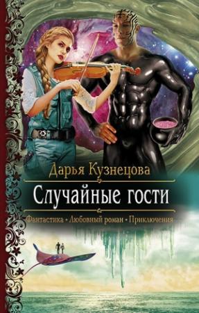 Обложка книги «Случайные гости» — Дарья Кузнецова