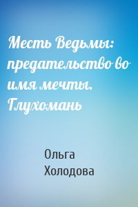 Месть Ведьмы: предательство во имя мечты. Глухомань