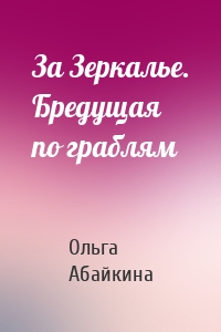 За Зеркалье. Бредущая по граблям