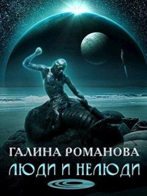 Обложка книги «Люди и нелюди» — Галина Романова