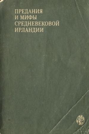 Обложка книги «Предания и мифы средневековой Ирландии»