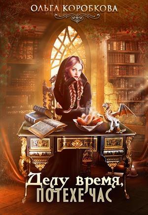 Обложка книги «Делу время, потехе час. Дилогия» — Ольга Коробкова