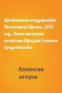 Древнейшие государства Восточной Европы. 2015 год. Экономические системы Евразии в раннее Средневековье