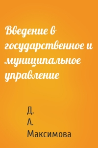 Введение в государственное и муниципальное управление