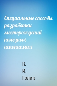 Специальные способы разработки месторождений полезных ископаемых