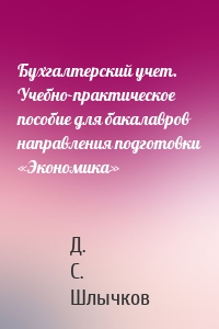 Бухгалтерский учет. Учебно-практическое пособие для бакалавров направления подготовки «Экономика»