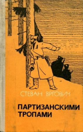 Обложка книги «Партизанскими тропами» — Стеван Вргович
