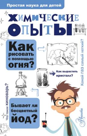 Обложка книги «Химические опыты» — Владимир Рюмин