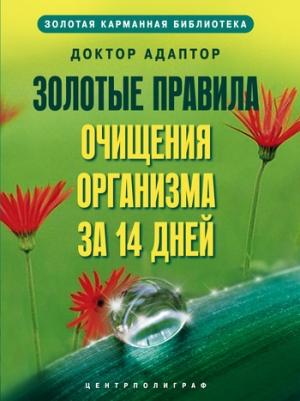 Обложка книги «Золотые правила очищения организма за 14 дней» — Доктор Адаптор