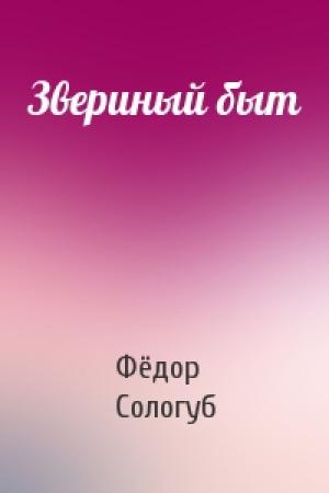Обложка книги «Звериный быт» — Фёдор Сологуб