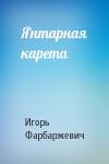 Игорь Давыдович Фарбаржевич - Янтарная карета