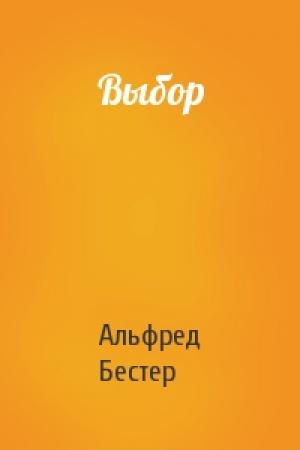 Обложка книги «Выбор» — Альфред Бестер
