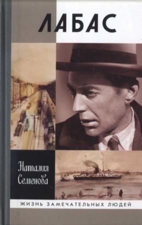 Обложка книги «Лабас» — Наталья Семенова