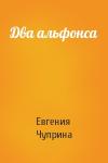 Евгения Чуприна - Два альфонса