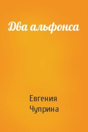 Обложка книги «Два альфонса» — Евгения Чуприна