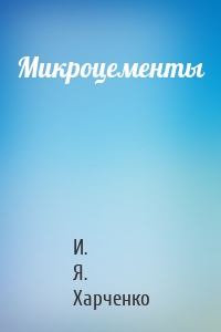 Микроцементы