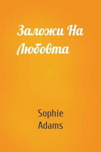 Заложи На Любовта