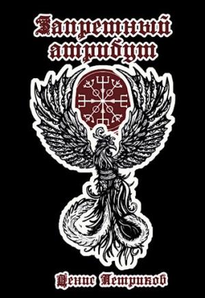 Обложка книги «Магия драконов» — Денис Петриков
