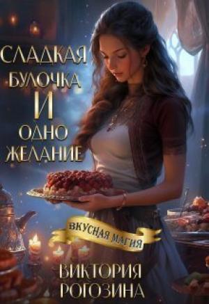 Обложка книги «Сладкая булочка и одно желание (СИ)» — Виктория Рогозина