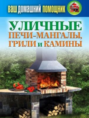 Обложка книги «Уличные печи-мангалы, грили и камины» — Сергей Кашин