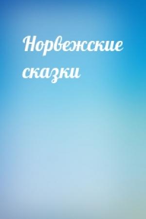 Обложка книги «Норвежские сказки»