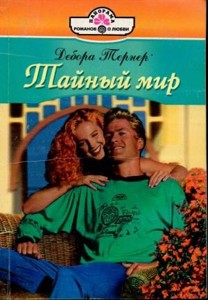 Обложка книги «Тайный мир» — Дебора Тернер