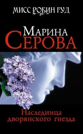 Обложка книги «Наследница дворянского гнезда» — Марина Серова