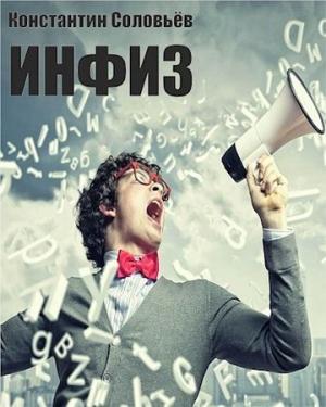 Обложка книги «Инфиз (весь текст)» — Константин Соловьев