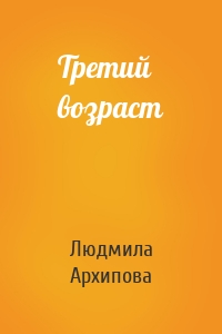 Третий возраст