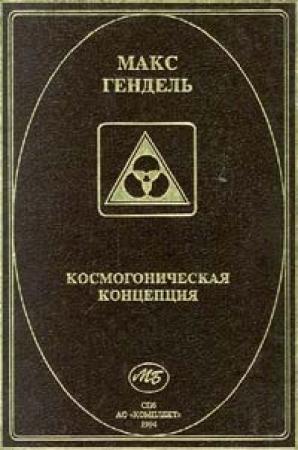 Обложка книги «Космогоническая концепция (орден розенкрейцеров)» — Макс Гендель