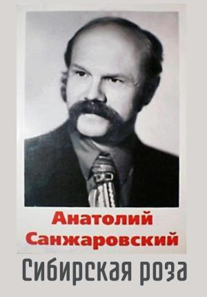 Обложка книги «Сибирская роза» — Анатолий Санжаровский