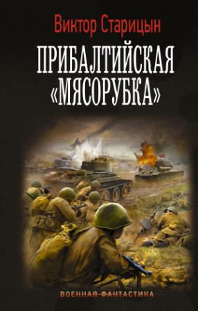 Обложка книги «Прибалтийская «мясорубка»» — Виктор Старицын