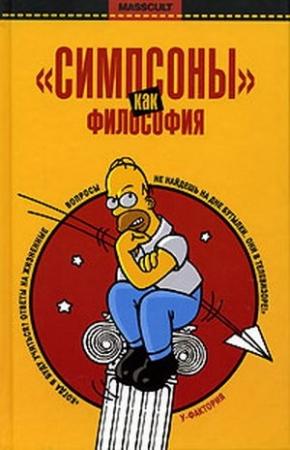 Обложка книги ««Симпсоны» как философия» — Раджа Халвани, Эон Скобл