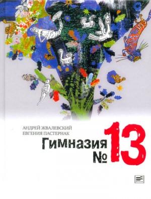 Обложка книги «Гимназия №13» — Андрей Жвалевский, Евгения Пастернак