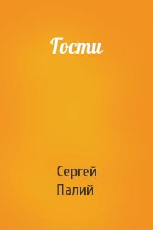 Обложка книги «Гости» — Сергей Палий