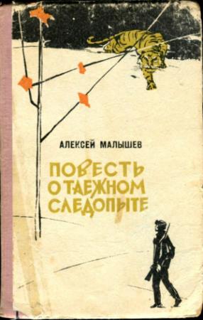 Обложка книги «Повесть о таежном следопыте» — Алексей Малышев