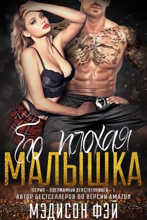 Обложка книги «Его плохая малышка» — Фэй Мэдисон