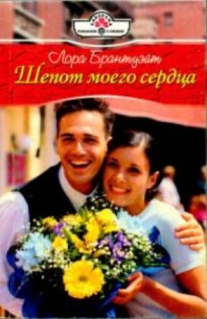 Обложка книги «Шепот моего сердца» — Лора Брантуэйт