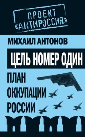 Обложка книги «Цель номер один» — Михаил Антонов