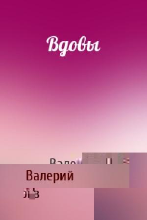Обложка книги «Вдовы» — Валерий Шелегов