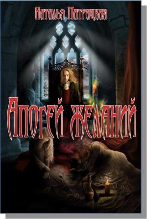 Обложка книги «Апогей желаний (любительская редактура)» — Наталья Патрацкая