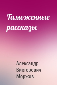 Таможенные рассказы