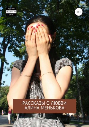 Обложка книги «И… горю. Рассказы о любви» — Алина Менькова